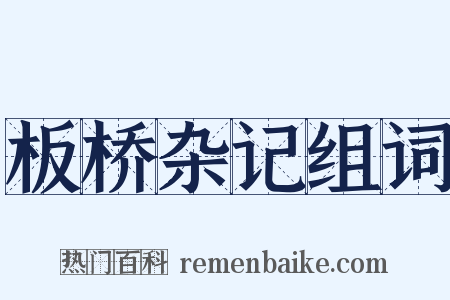 板桥杂记组词是什么意思的图片